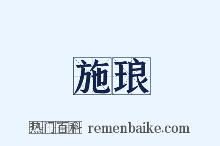 施琅是什么意思的图片